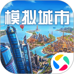模拟城市：我是市长