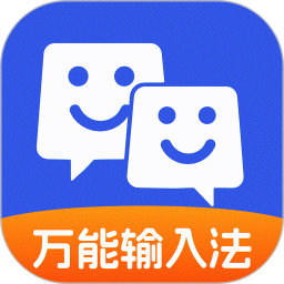 万能输入法