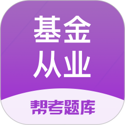 基金从业帮考题库2025官方新版图标