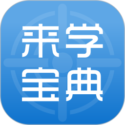 来学宝典2025官方新版图标