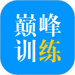 巅峰训练2025官方新版图标