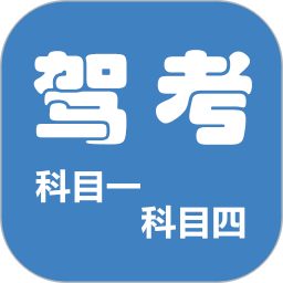 科目一科目四驾考2025官方新版图标