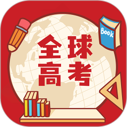 全球高考2025官方新版图标