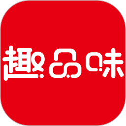 趣品味2025官方新版图标