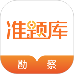 勘察设计准题库2025官方新版图标