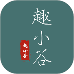 趣小谷2025官方新版图标