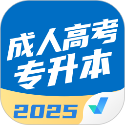 成人高考专升本考试聚题库2025官方新版图标
