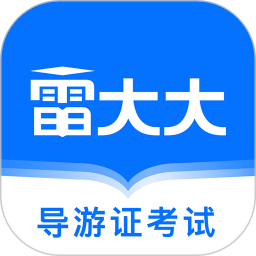 导游证雷大大2025官方新版图标