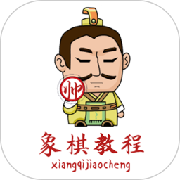 象棋教程2025官方新版图标