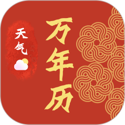 传统日历老黄历2025官方新版图标