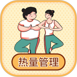 热量减肥小本2025官方新版图标