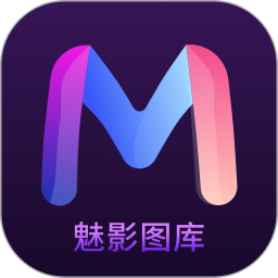 魅影图库2025官方新版图标