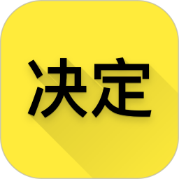 选择与决定2025官方新版图标