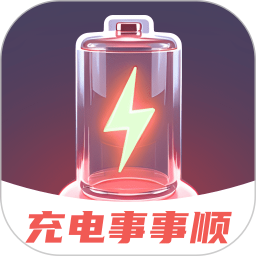 充电事事顺2025官方新版图标