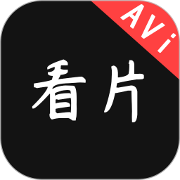 avi手机看片播放器2025官方新版图标
