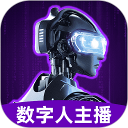数字人主播2025官方新版图标