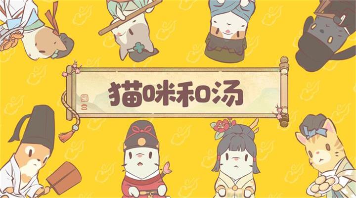 精彩截图-猫咪和汤2025官方新版