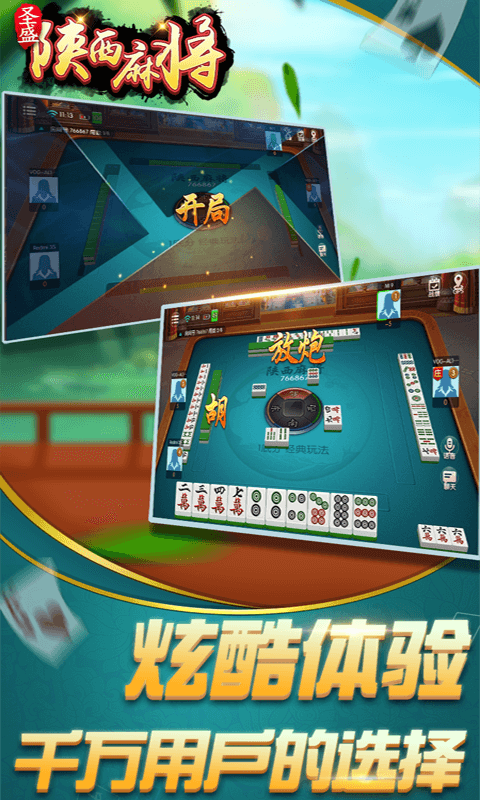 精彩截图-圣盛陕西麻将安卓版软件V1.02025官方新版